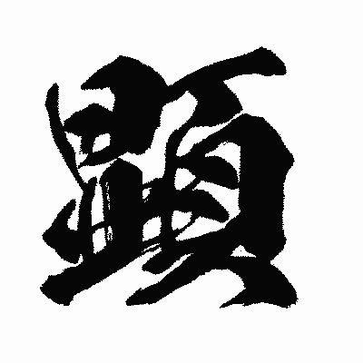 漢字「顕」の闘龍書体画像