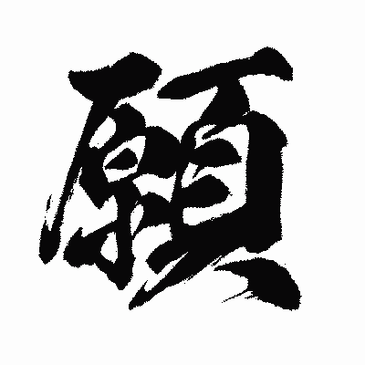 漢字「願」の闘龍書体画像