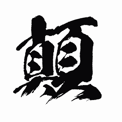 漢字「顛」の闘龍書体画像