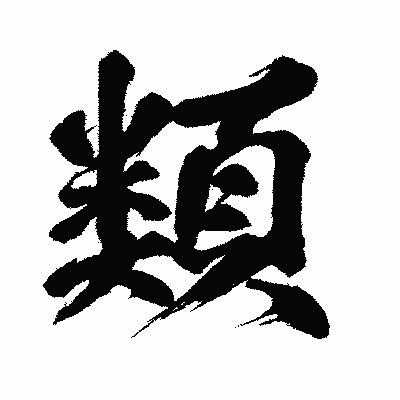 漢字「類」の闘龍書体画像