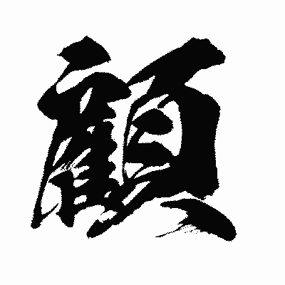 漢字「顧」の闘龍書体画像