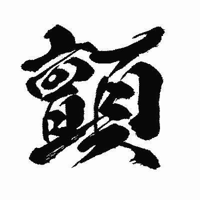 漢字「顫」の闘龍書体画像