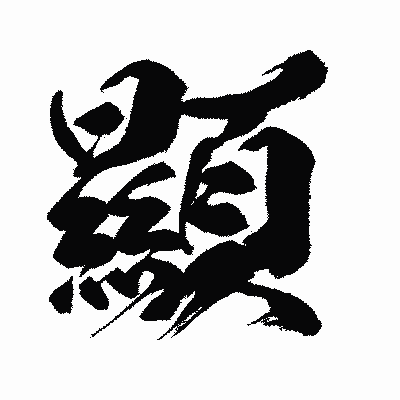 漢字「顯」の闘龍書体画像
