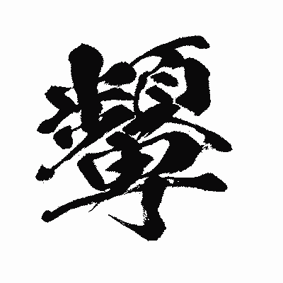 漢字「顰」の闘龍書体画像