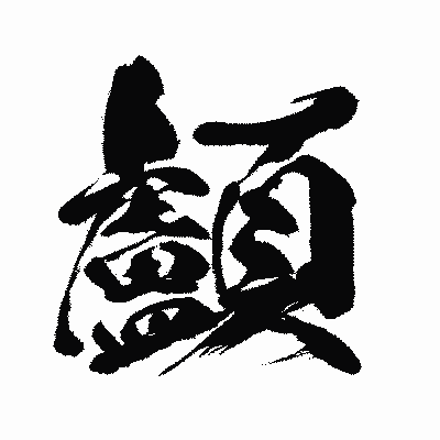 漢字「顱」の闘龍書体画像