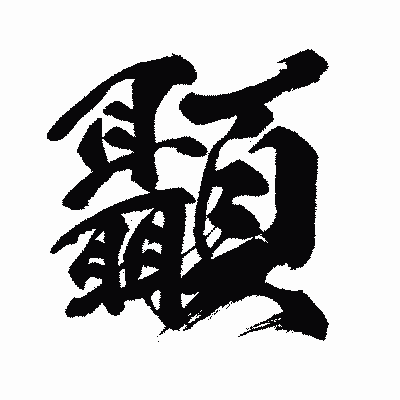 漢字「顳」の闘龍書体画像