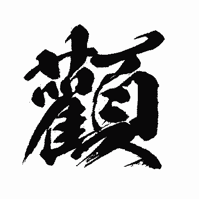 漢字「顴」の闘龍書体画像