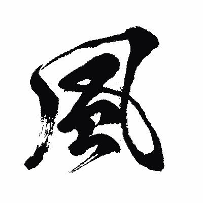 漢字「風」の闘龍書体画像