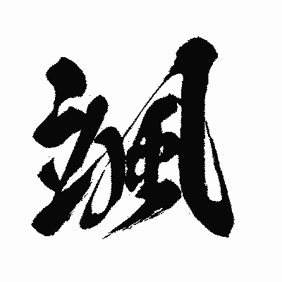 漢字「颯」の闘龍書体画像