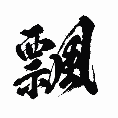 漢字「飄」の闘龍書体画像