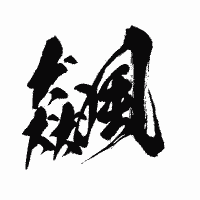 漢字「飆」の闘龍書体画像