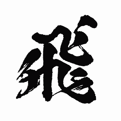 漢字「飛」の闘龍書体画像