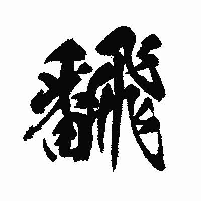 漢字「飜」の闘龍書体画像
