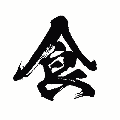 漢字「食」の闘龍書体画像