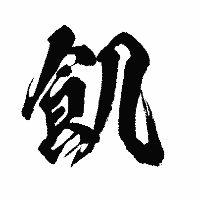 漢字「飢」の闘龍書体画像