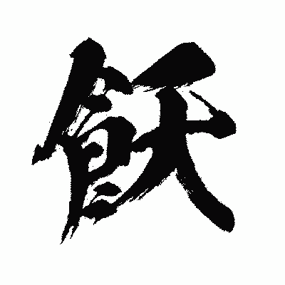 漢字「飫」の闘龍書体画像