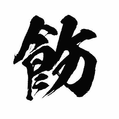 漢字「飭」の闘龍書体画像