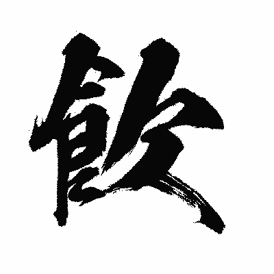 漢字「飮」の闘龍書体画像