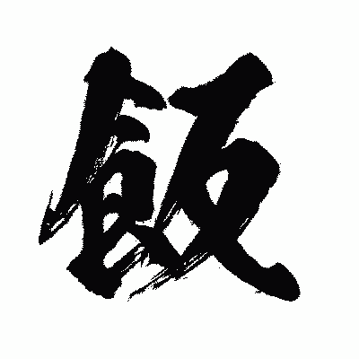 漢字「飯」の闘龍書体画像