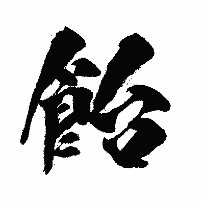 漢字「飴」の闘龍書体画像