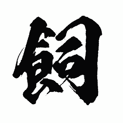 漢字「飼」の闘龍書体画像