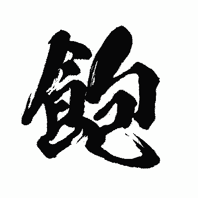 漢字「飽」の闘龍書体画像