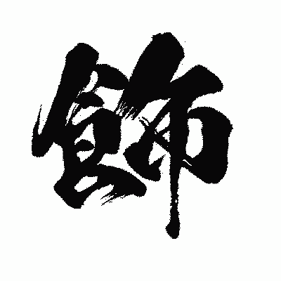 漢字「飾」の闘龍書体画像