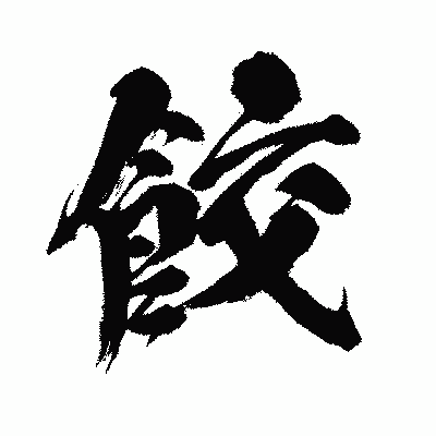 漢字「餃」の闘龍書体画像