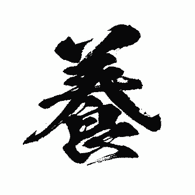 漢字「養」の闘龍書体画像