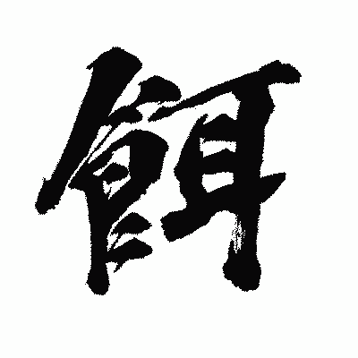 漢字「餌」の闘龍書体画像