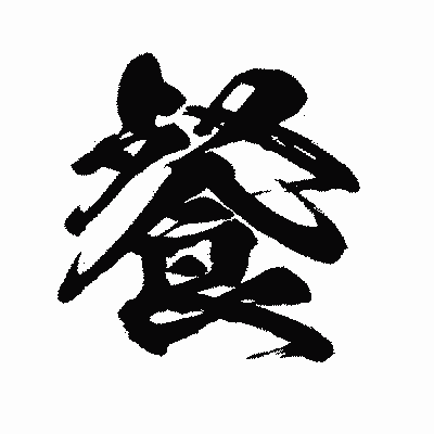 漢字「餐」の闘龍書体画像