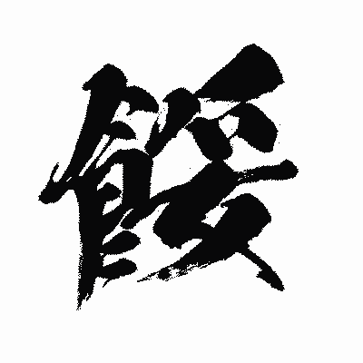 漢字「餒」の闘龍書体画像