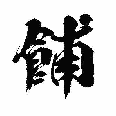 漢字「餔」の闘龍書体画像