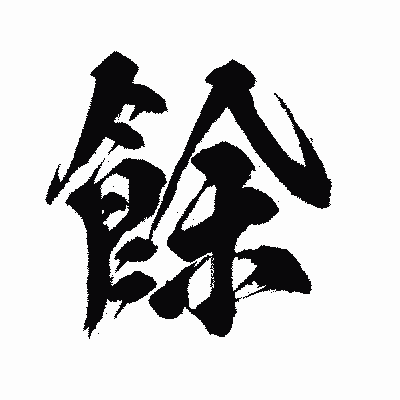 漢字「餘」の闘龍書体画像
