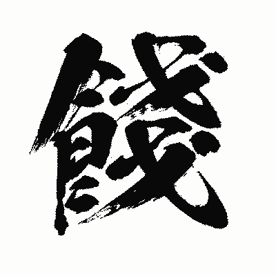 漢字「餞」の闘龍書体画像