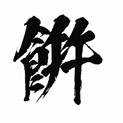 漢字「餠」の闘龍書体画像