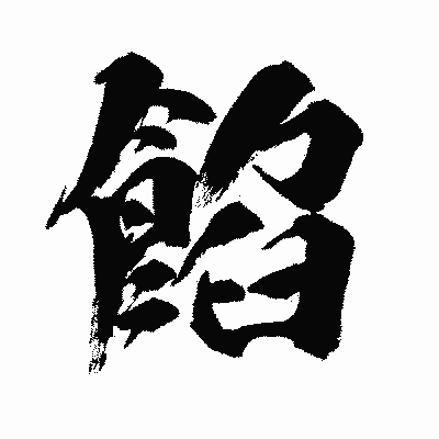 漢字「餡」の闘龍書体画像