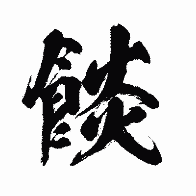 漢字「餤」の闘龍書体画像