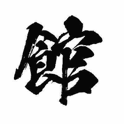 漢字「館」の闘龍書体画像