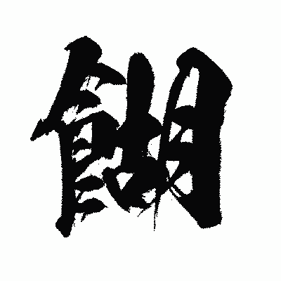 漢字「餬」の闘龍書体画像