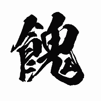漢字「餽」の闘龍書体画像