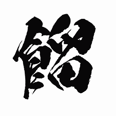 漢字「餾」の闘龍書体画像