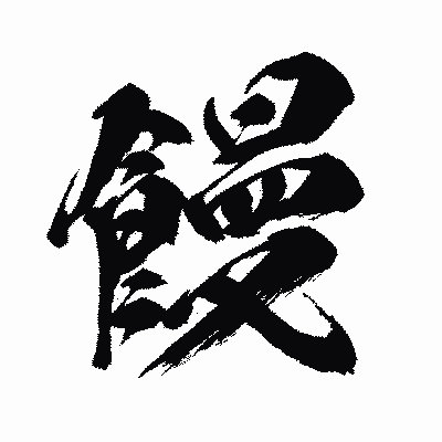 漢字「饅」の闘龍書体画像