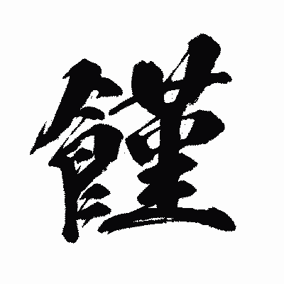 漢字「饉」の闘龍書体画像