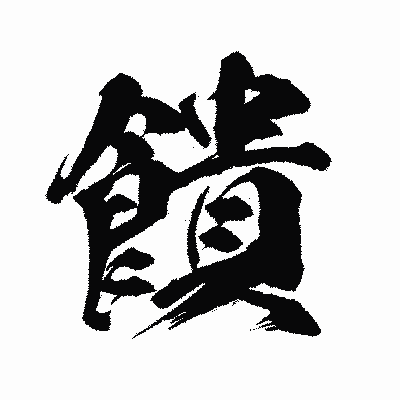 漢字「饋」の闘龍書体画像