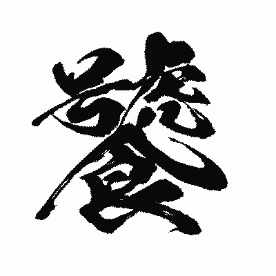 漢字「饕」の闘龍書体画像