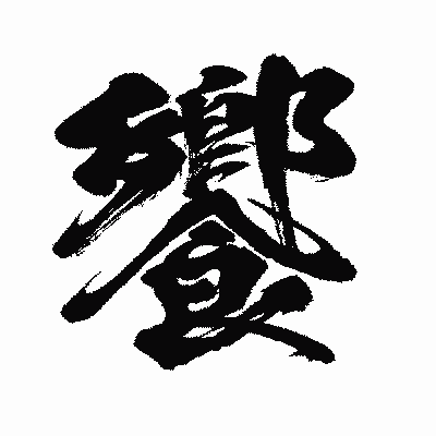漢字「饗」の闘龍書体画像