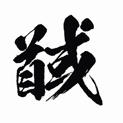漢字「馘」の闘龍書体画像