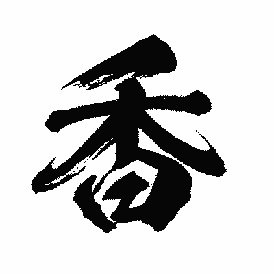 漢字「香」の闘龍書体画像