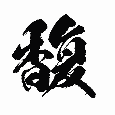 漢字「馥」の闘龍書体画像